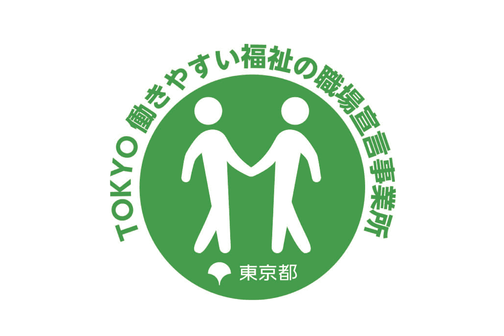 TOKYO働きやすい福祉の職場宣言に認定をされました!