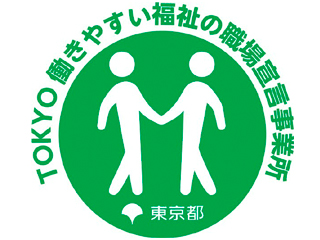 TOKYO働きやすい福祉の職場宣言に認定をされました!
