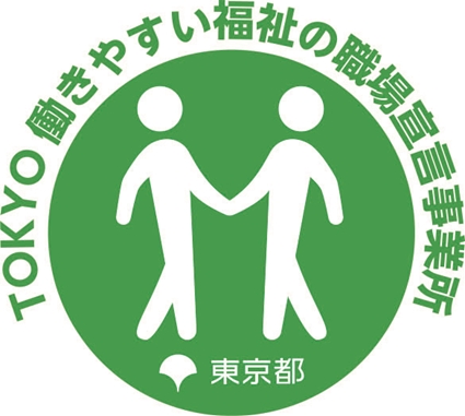TOKYO働きやすい福祉の職場宣言に認定をされました!